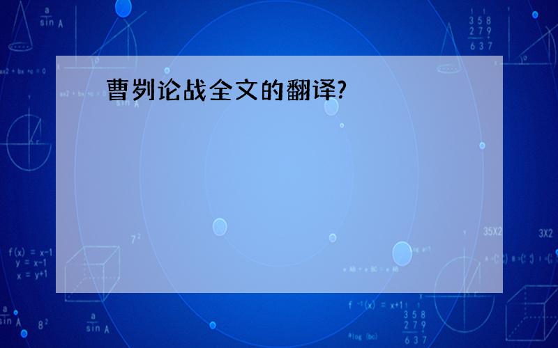 曹刿论战全文的翻译?