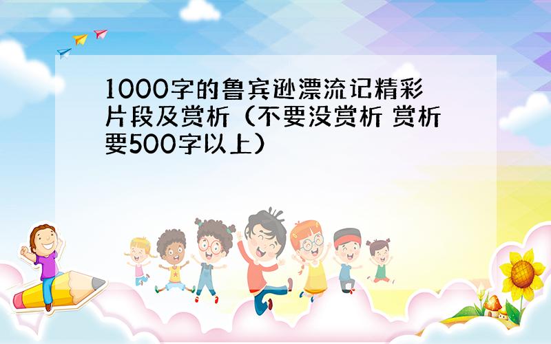 1000字的鲁宾逊漂流记精彩片段及赏析（不要没赏析 赏析要500字以上）