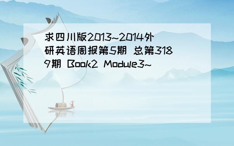 求四川版2013~2014外研英语周报第5期 总第3189期 Book2 Module3~