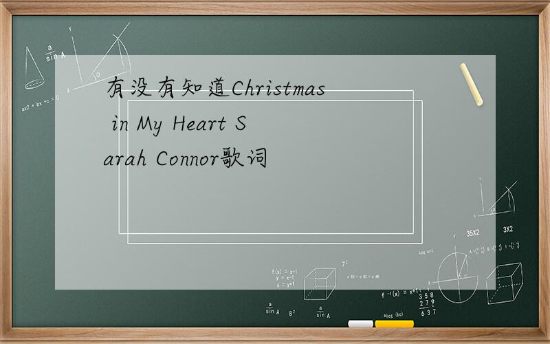 有没有知道Christmas in My Heart Sarah Connor歌词