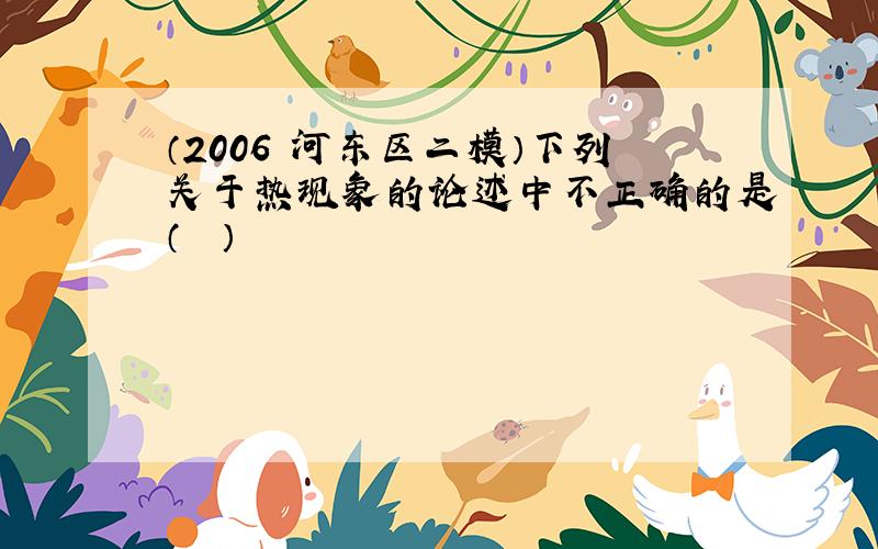 （2006•河东区二模）下列关于热现象的论述中不正确的是（　　）