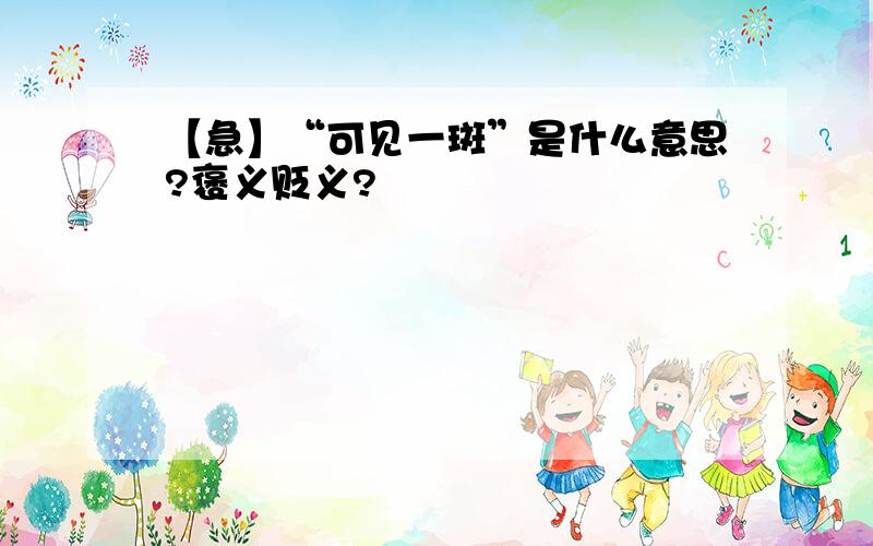 【急】“可见一斑”是什么意思?褒义贬义?