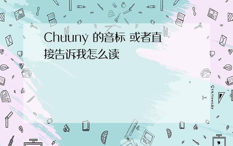 Chuuny 的音标 或者直接告诉我怎么读