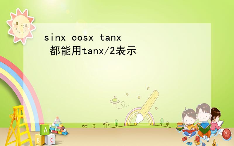 sinx cosx tanx 都能用tanx/2表示