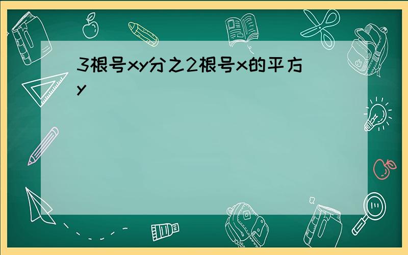 3根号xy分之2根号x的平方y