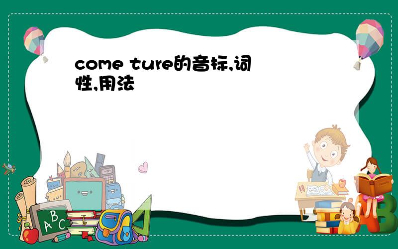 come ture的音标,词性,用法