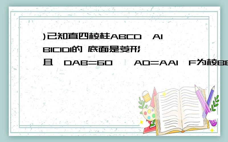 )已知直四棱柱ABCD—A1B1C1D1的 底面是菱形,且∠DAB=60°,AD=AA1,F为棱BB1的中点,M为线段A