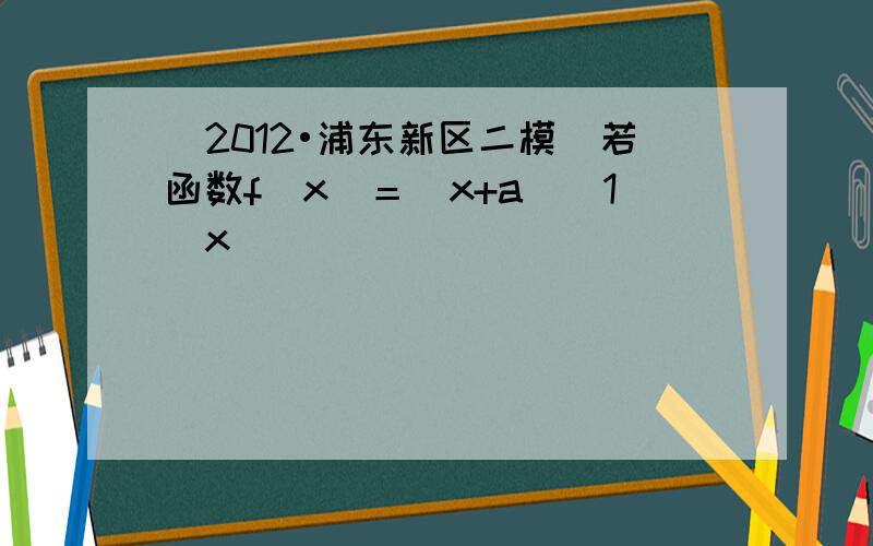 （2012•浦东新区二模）若函数f(x)＝|x+a|−1−x