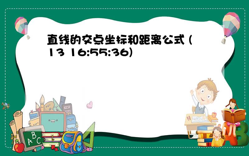 直线的交点坐标和距离公式 (13 16:55:36)