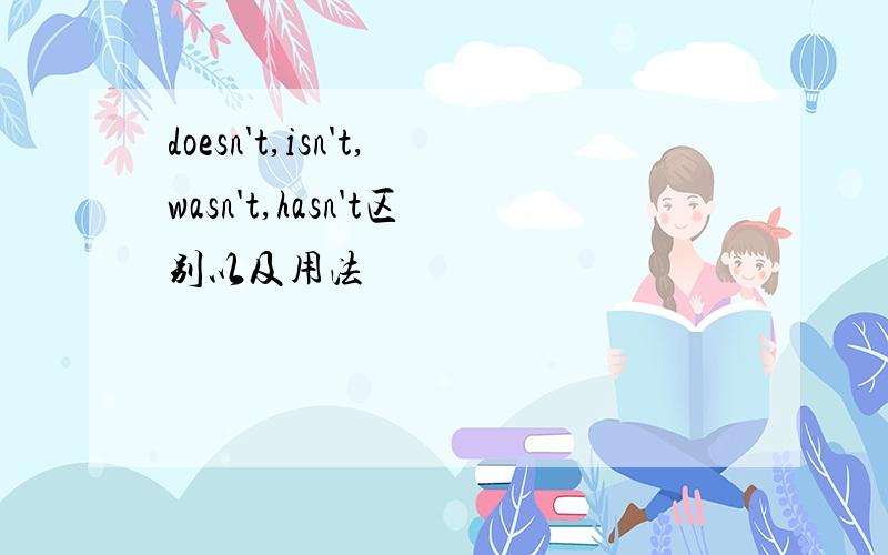 doesn't,isn't,wasn't,hasn't区别以及用法