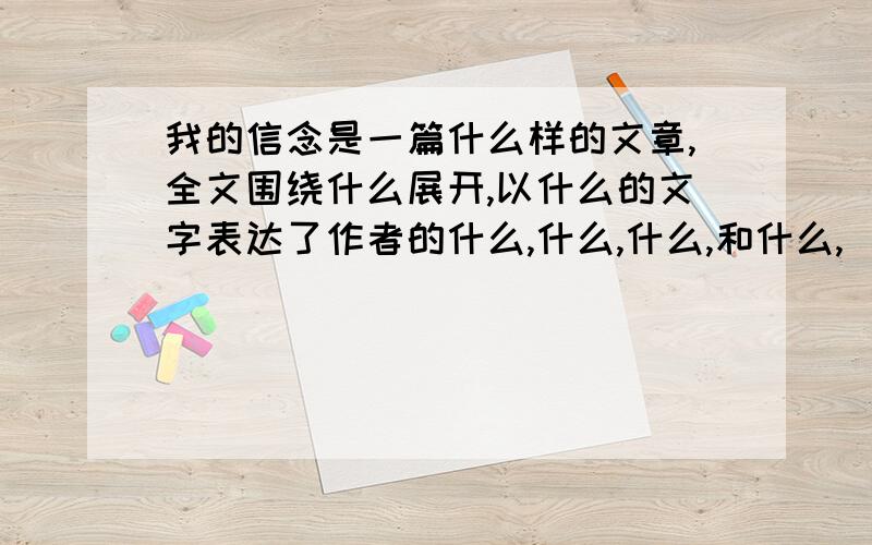 我的信念是一篇什么样的文章,全文围绕什么展开,以什么的文字表达了作者的什么,什么,什么,和什么,