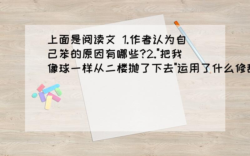 上面是阅读文 1.作者认为自己笨的原因有哪些?2.