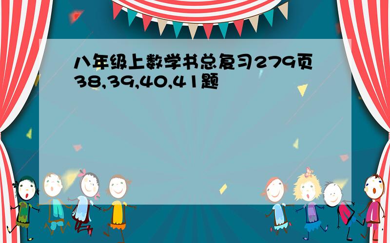 八年级上数学书总复习279页38,39,40,41题