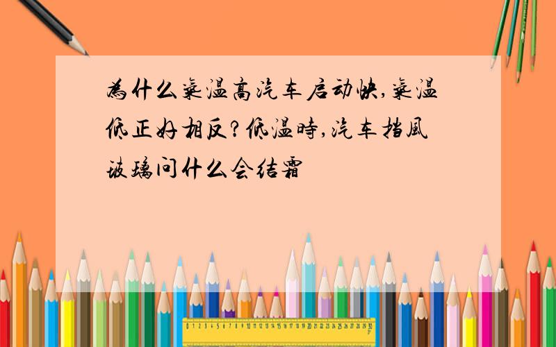 为什么气温高汽车启动快,气温低正好相反?低温时,汽车挡风玻璃问什么会结霜