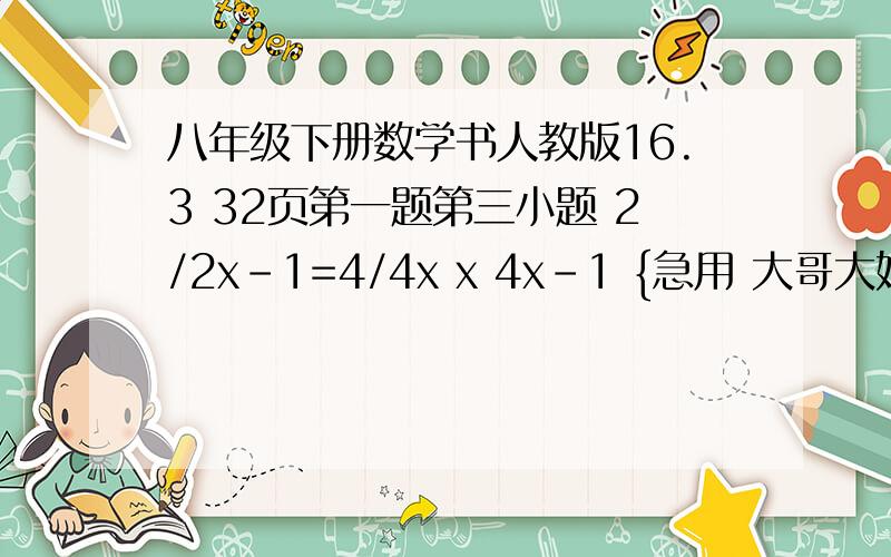 八年级下册数学书人教版16.3 32页第一题第三小题 2/2x-1=4/4x x 4x-1 {急用 大哥大姐们}