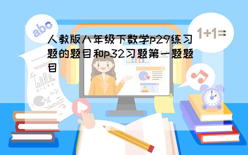 人教版八年级下数学p29练习题的题目和p32习题第一题题目