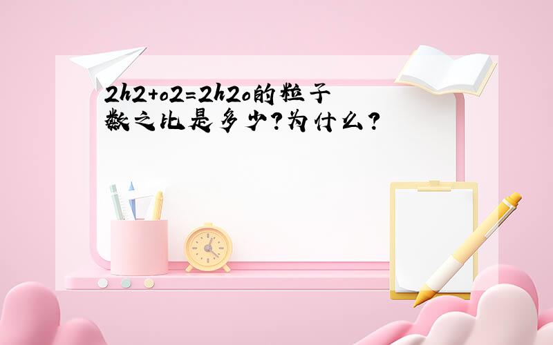 2h2+o2=2h2o的粒子数之比是多少?为什么?