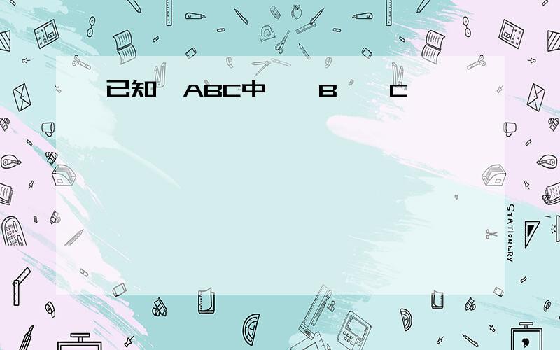 已知△ABC中,∠B>∠C