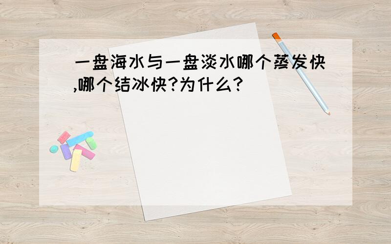 一盘海水与一盘淡水哪个蒸发快,哪个结冰快?为什么?