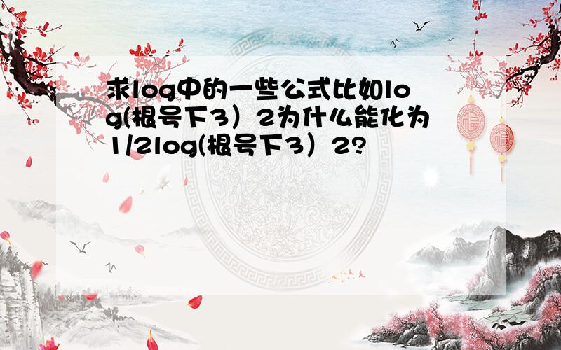 求log中的一些公式比如log(根号下3）2为什么能化为1/2log(根号下3）2?