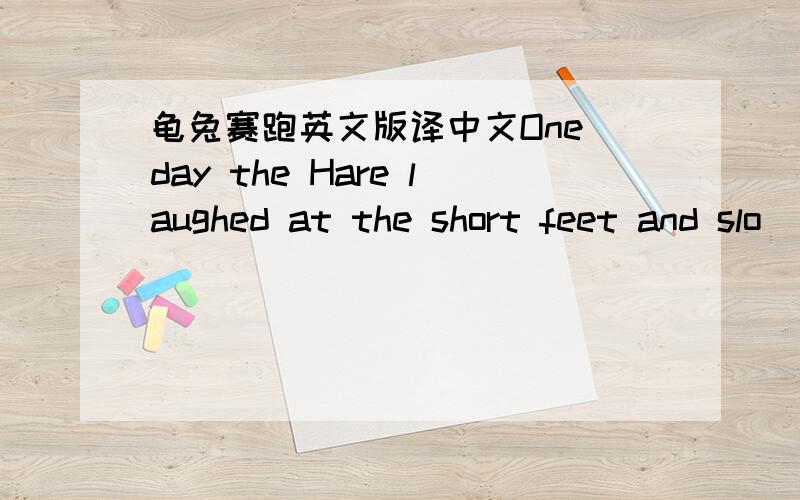 龟兔赛跑英文版译中文One day the Hare laughed at the short feet and slo