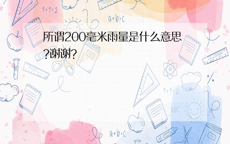 所谓200毫米雨量是什么意思?谢谢?