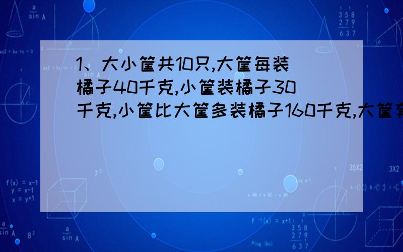 1、大小筐共10只,大筐每装橘子40千克,小筐装橘子30千克,小筐比大筐多装橘子160千克,大筐有几只?