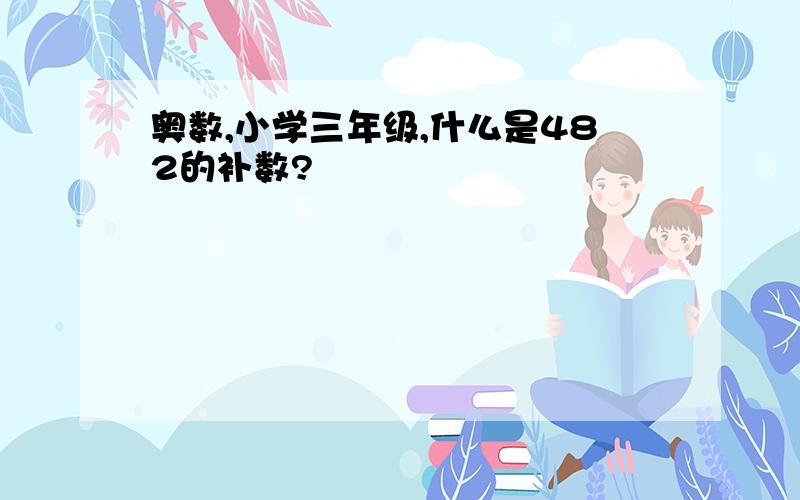 奥数,小学三年级,什么是482的补数?