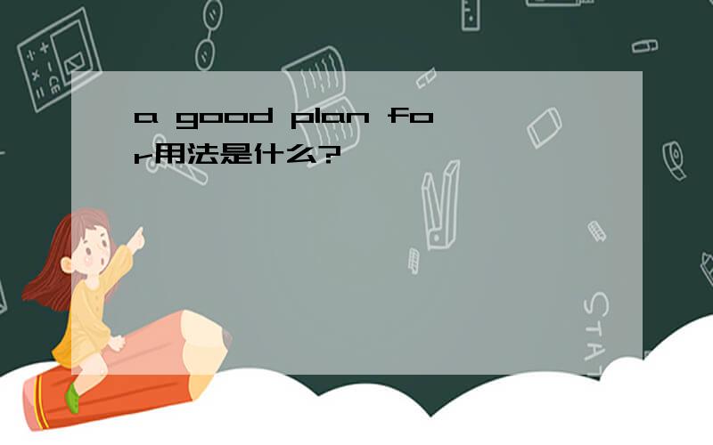 a good plan for用法是什么?