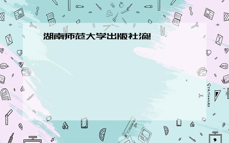 湖南师范大学出版社滴!