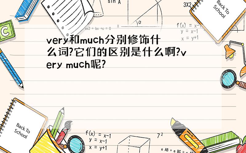 very和much分别修饰什么词?它们的区别是什么啊?very much呢?