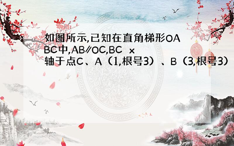 如图所示,已知在直角梯形OABC中,AB∥OC,BC⊥x轴于点C、A（1,根号3）、B（3,根号3）．动点P从O点出发,