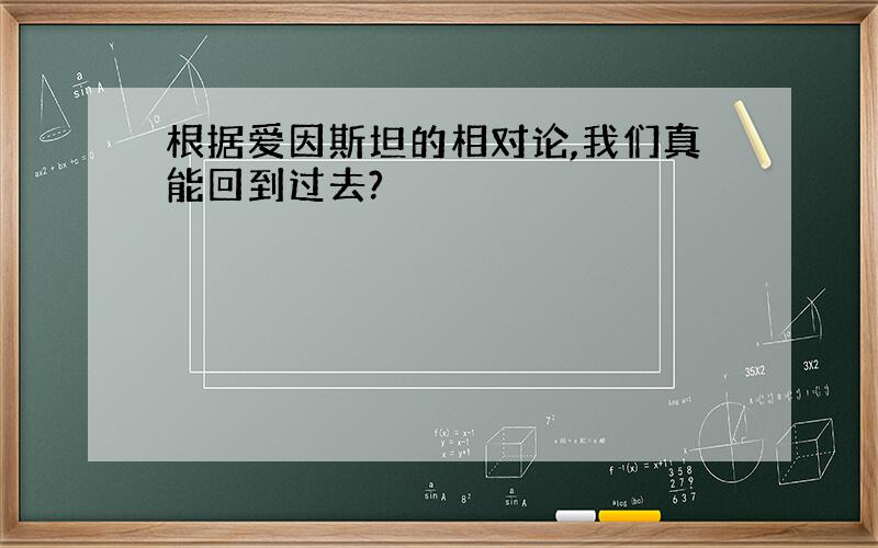 根据爱因斯坦的相对论,我们真能回到过去?