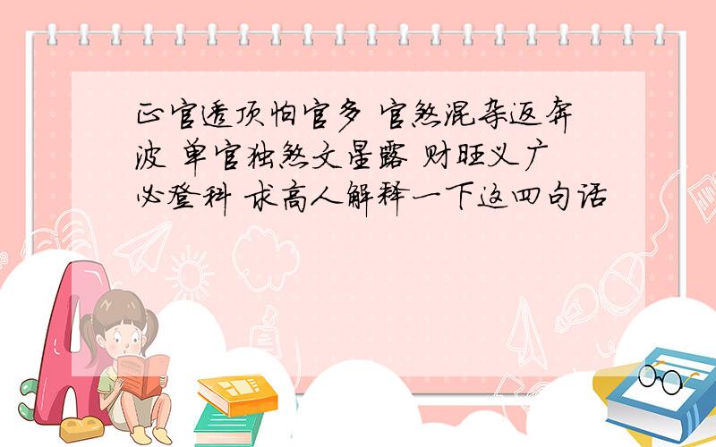 正官透顶怕官多 官煞混杂返奔波 单官独煞文星露 财旺义广必登科 求高人解释一下这四句话