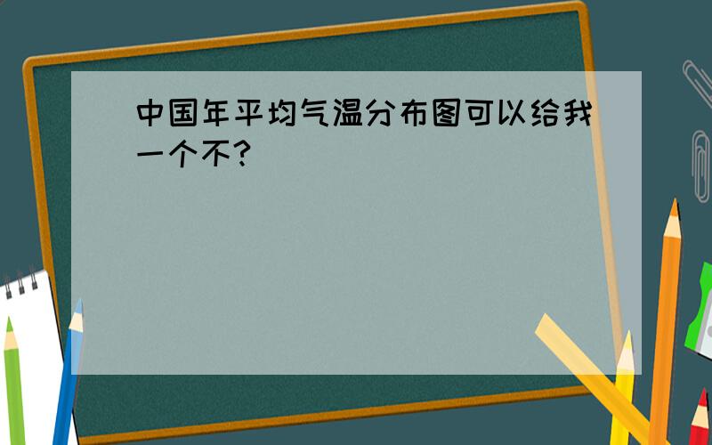 中国年平均气温分布图可以给我一个不?