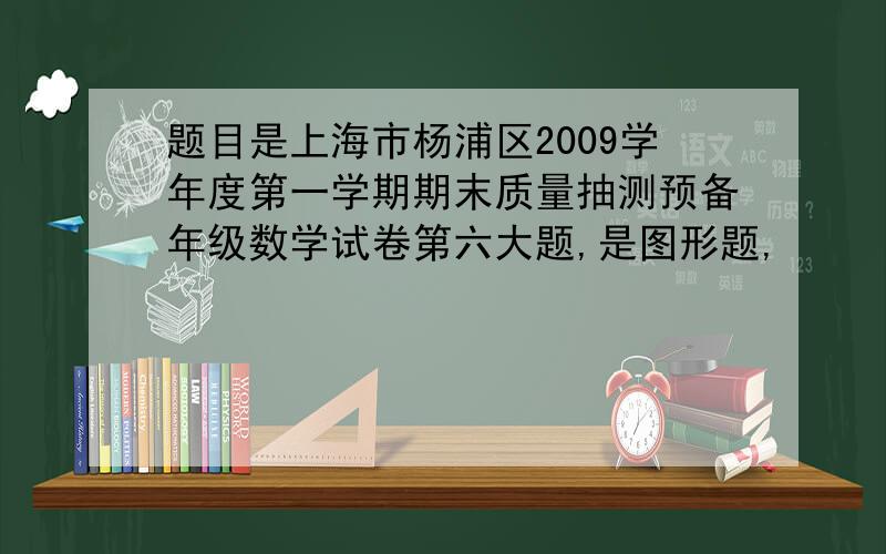 题目是上海市杨浦区2009学年度第一学期期末质量抽测预备年级数学试卷第六大题,是图形题,