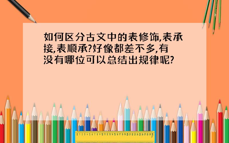 如何区分古文中的表修饰,表承接,表顺承?好像都差不多,有没有哪位可以总结出规律呢?