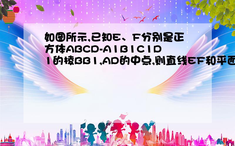 如图所示,已知E、F分别是正方体ABCD-A1B1C1D1的棱BB1,AD的中点,则直线EF和平面BDD1B1所成角的正