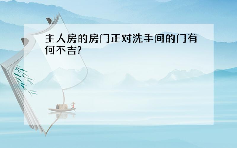 主人房的房门正对洗手间的门有何不吉?