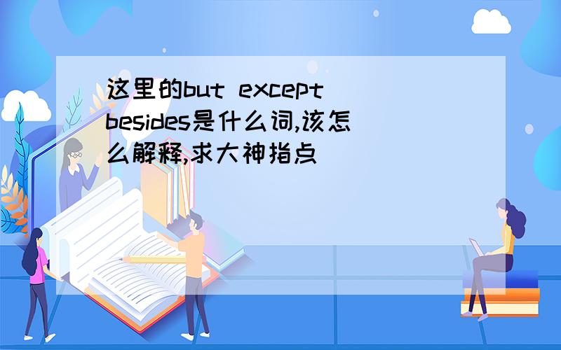 这里的but except besides是什么词,该怎么解释,求大神指点