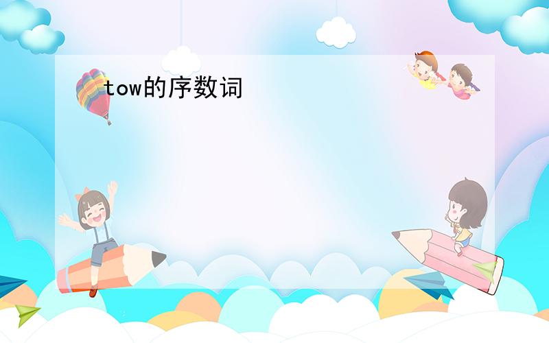 tow的序数词