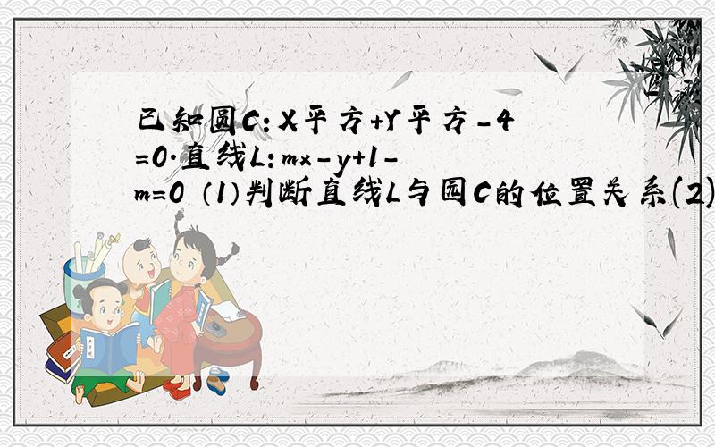 已知圆C：X平方+Y平方-4=0.直线L：mx-y+1-m=0 （1）判断直线L与园C的位置关系(2)若直线L与圆C交于