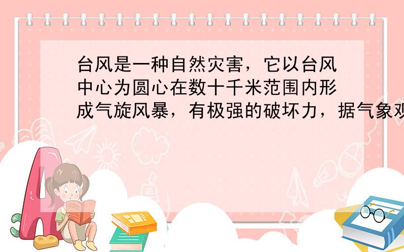 台风是一种自然灾害，它以台风中心为圆心在数十千米范围内形成气旋风暴，有极强的破坏力，据气象观察，距沿海某城市A正南220