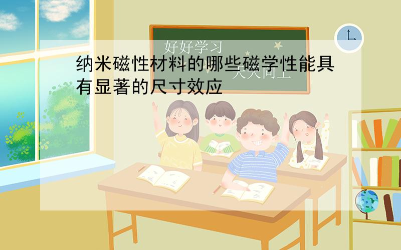 纳米磁性材料的哪些磁学性能具有显著的尺寸效应