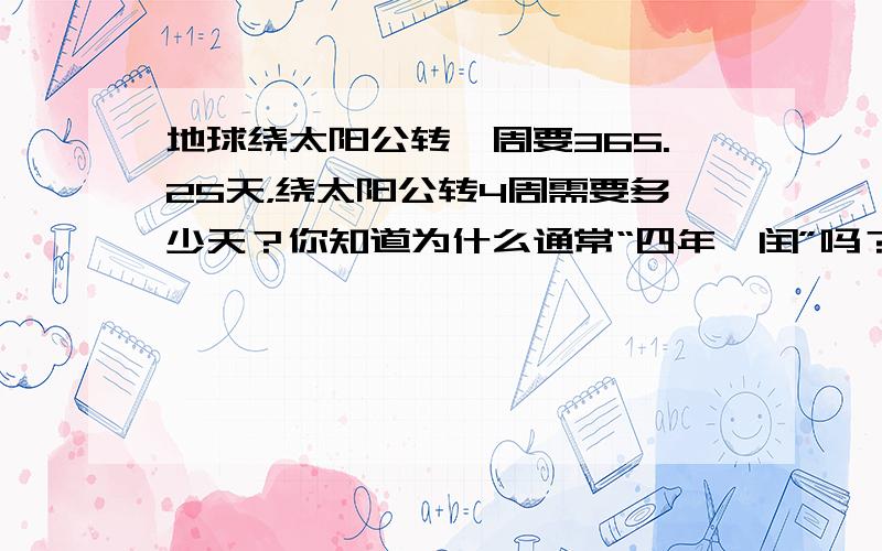 地球绕太阳公转一周要365.25天，绕太阳公转4周需要多少天？你知道为什么通常“四年一闰”吗？