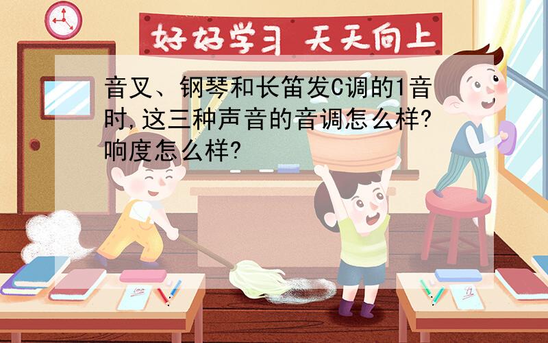 音叉、钢琴和长笛发C调的1音时,这三种声音的音调怎么样?响度怎么样?