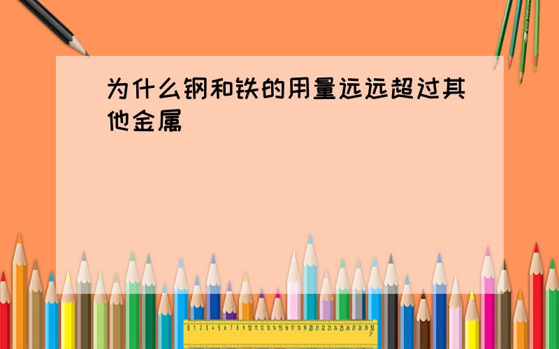 为什么钢和铁的用量远远超过其他金属