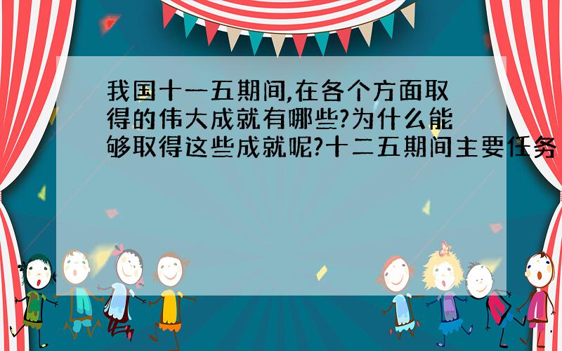 我国十一五期间,在各个方面取得的伟大成就有哪些?为什么能够取得这些成就呢?十二五期间主要任务