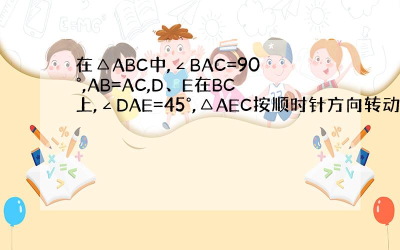 在△ABC中,∠BAC=90°,AB=AC,D、E在BC上,∠DAE=45°,△AEC按顺时针方向转动一个角后成△AFB