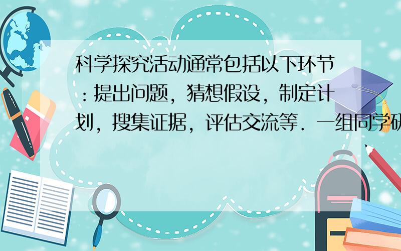 科学探究活动通常包括以下环节：提出问题，猜想假设，制定计划，搜集证据，评估交流等．一组同学研究“运动物体所受空气阻力与运